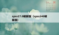 spss17.0破解版（spss240破解版）