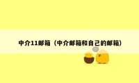 中介11邮箱（中介邮箱和自己的邮箱）