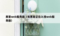 黑客web服务器（有黑客正在入侵web服务器）