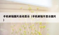 手机邮箱图片自动显示(手机邮箱不显示图片)