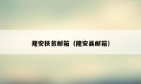 隆安扶贫邮箱(隆安县邮箱)