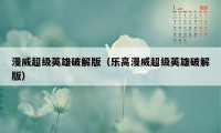 漫威超级英雄破解版（乐高漫威超级英雄破解版）