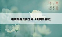 电脑黑客走投无路（电脑黑客吧）