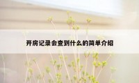 开房记录会查到什么的简单介绍