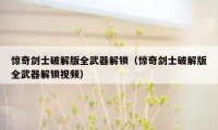 惊奇剑士破解版全武器解锁(惊奇剑士破解版全武器解锁视频)