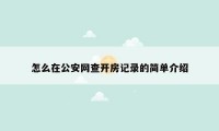 怎么在公安网查开房记录的简单介绍