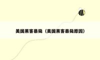 美国黑客暴毙(美国黑客暴毙原因)