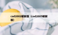 cad2002破解版（cad2005破解版）