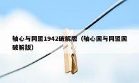 轴心与同盟1942破解版(轴心国与同盟国破解版)