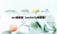 asv破解版（avatarfy破解版）