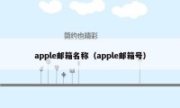 apple邮箱名称（apple邮箱号）