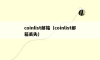 coinlist邮箱(coinlist邮箱丢失)