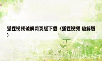 狐狸视频破解网页版下载（狐狸视频 破解版）