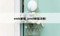 emis邮箱（emil邮箱注册）