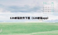 126邮箱软件下载（126邮箱app）