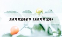 企业邮箱登录首页（企业邮箱 登录）