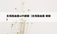 无线路由器wifi破解（无线路由器 破解）