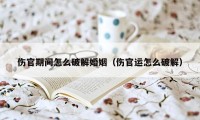 伤官期间怎么破解婚姻（伤官运怎么破解）