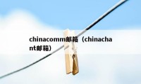 chinacomm邮箱（chinachant邮箱）