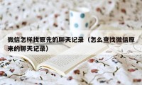 微信怎样找原先的聊天记录（怎么查找微信原来的聊天记录）