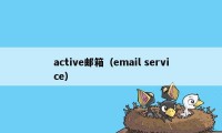active邮箱（email service）