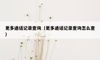 更多通话记录查询(更多通话记录查询怎么查)