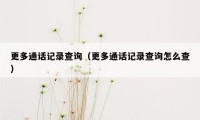 更多通话记录查询（更多通话记录查询怎么查）