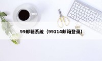 99邮箱系统（99114邮箱登录）