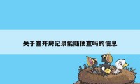 关于查开房记录能随便查吗的信息