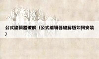 公式编辑器破解(公式编辑器破解版如何安装)