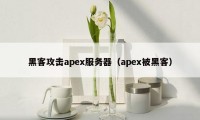 黑客攻击apex服务器（apex被黑客）