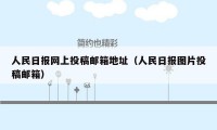 人民日报网上投稿邮箱地址(人民日报图片投稿邮箱)