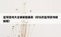 篮球游戏大全破解版最新（好玩的篮球游戏破解版）