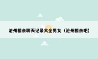 沧州相亲聊天记录大全男女(沧州相亲吧)
