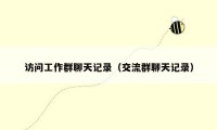 访问工作群聊天记录(交流群聊天记录)