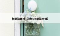 ic邮箱有啥(icloud邮箱申请)