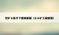 挖矿小能手下载破解版(小小矿工破解版)