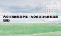 大空庄园破解版苹果(大空庄园汉化破解版最新版)