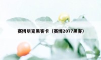 赛博朋克黑客卡（赛博2077黑客）