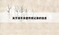 关于该不该查开房记录的信息