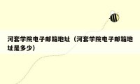 河套学院电子邮箱地址(河套学院电子邮箱地址是多少)