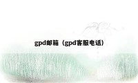gpd邮箱（gpd客服电话）