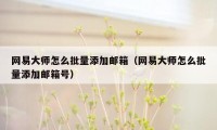 网易大师怎么批量添加邮箱（网易大师怎么批量添加邮箱号）