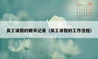 员工请假的聊天记录(员工请假的工作流程)