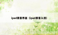 ipad黑客界面（ipad黑客入侵）