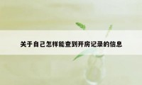 关于自己怎样能查到开房记录的信息