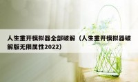 人生重开模拟器全部破解（人生重开模拟器破解版无限属性2022）