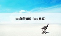 sas如何破解（sas 破解）