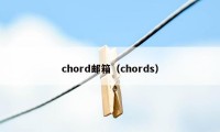 chord邮箱（chords）