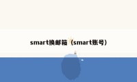 smart换邮箱（smart账号）